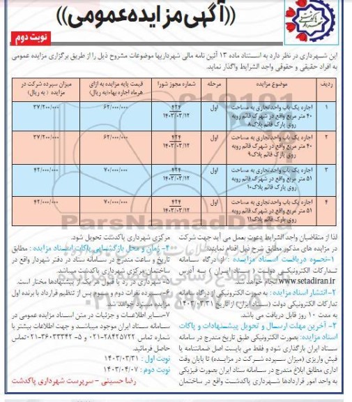 مزایده عمومی اجاره 4 باب واحد تجاری - نوبت دوم