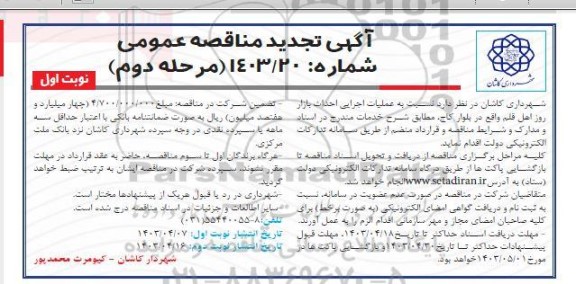 تجدید مناقصه عملیات اجرایی احداث بازار روز اهل قلم- مرحله دوم نوبت اول