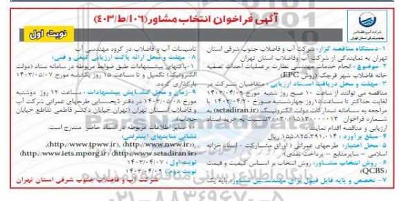 مناقصه انتخاب مشاور انجام خدمات مهندسی نظارت بر عملیات  احداث تصفیه خانه 