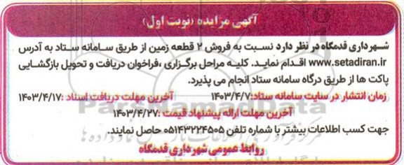 مزایده فروش 2 قطعه زمین