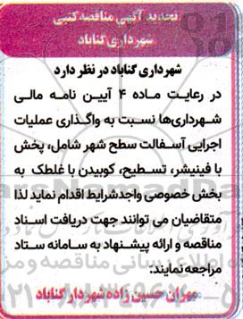 تجدید مناقصه واگذاری عملیات اجرایی آسفالت سطح شهر...