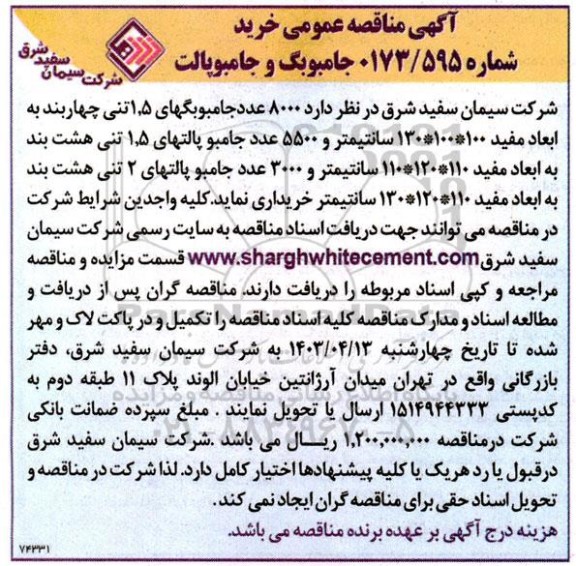 مناقصه خرید جامبوبگ و جامبوپالت