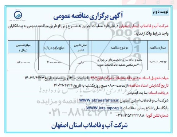 مناقصه تخلیه و آماده سازی دایجسترهای بی هوازی 4000 متر مکعبی