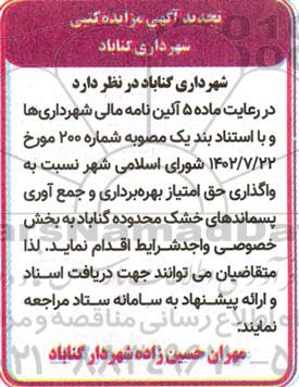 تجدید مزایده واگذاری حق امتیاز بهره برداری و جمع آوری پسماندهای خشک