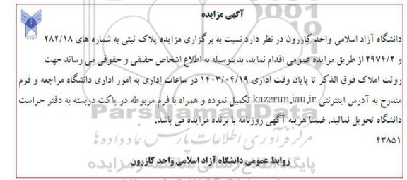 مزایده پلاک ثبتی به شماره های 282.18 و 2974.2