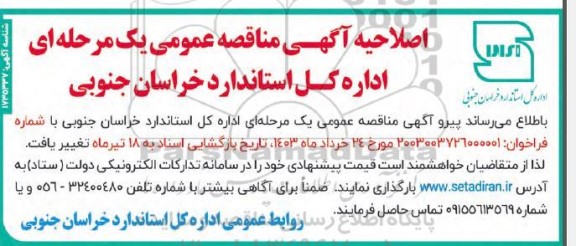اصلاحیه مناقصه یک دستگاه تعیین میزان سولفور فرآورده های نفتی به روش ED-XRF