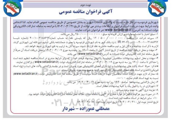 فراخوان مناقصه  واگذاری خدمات شهری به بخش خصوصی ​​​​​​​نوبت دوم 