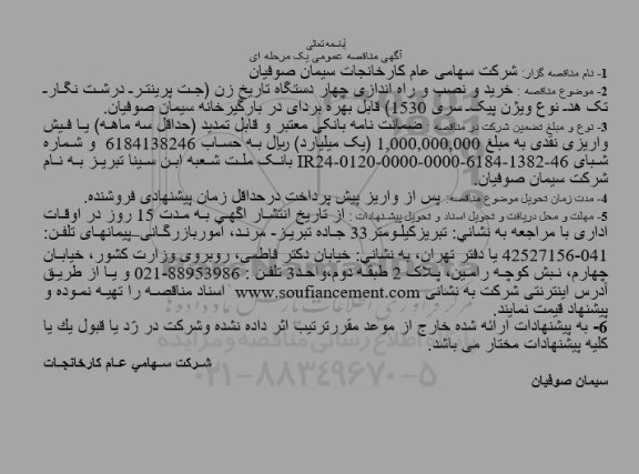 مناقصه خرید و نصب و راه اندازی چهار دستگاه تاریخ زن جت پرینتر