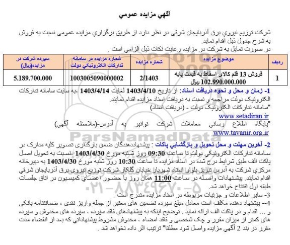 مزایده فروش 13 قلم کالای اسقاط