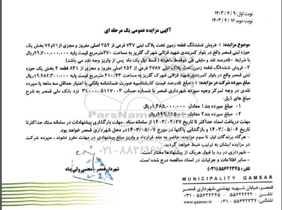 مزایده فروش ششدانگ قطعه زمین تحت پلاک قبتی 747 فرعی از 252 اصلی