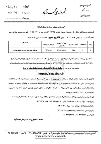 مزایده فروش زمین با کاربری تجاری