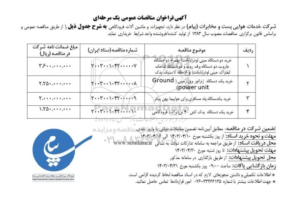 مناقصه خرید دو دستگاه مینی لودر بابکت به همراه دو دستگاه جاروب....