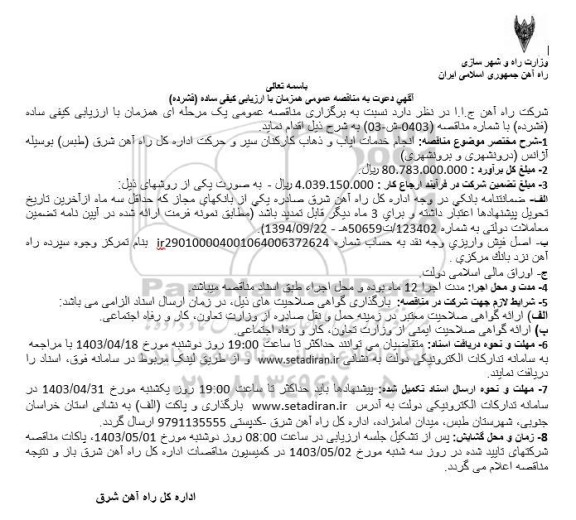 مناقصه عمومی انجام خدمات ایاب و ذهاب کارکنان... 