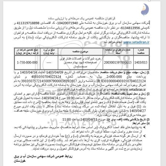 مناقصه خرید  شیرآلات و اتصالات فشارقوی