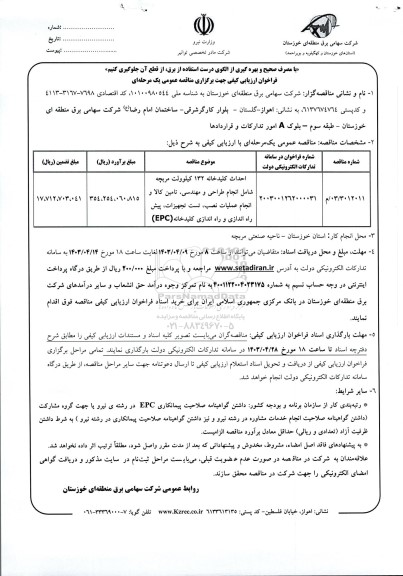 مناقصه احداث کلیدخانه 132 کیلوولت مربچه شامل انجام طراحی ومهندسی 