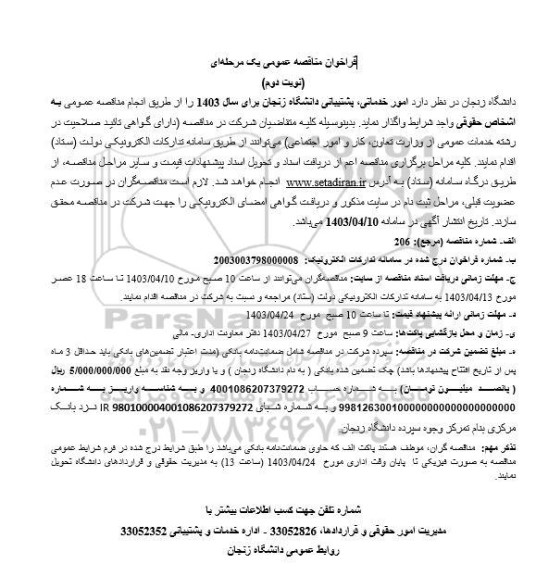 مناقصه  امور خدماتی، پشتیبانی دانشگاه زنجان - نوبت دوم 