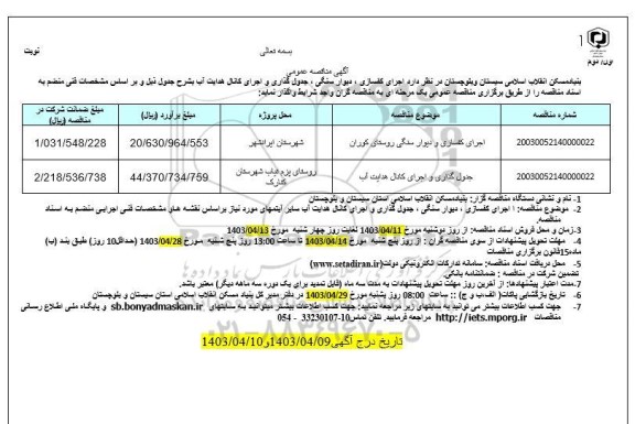 مناقصه اجرای کفسازی و دیوار سنگی و ...