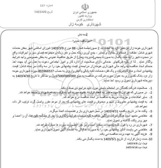 مناقصه بخش خدمات شهری ...