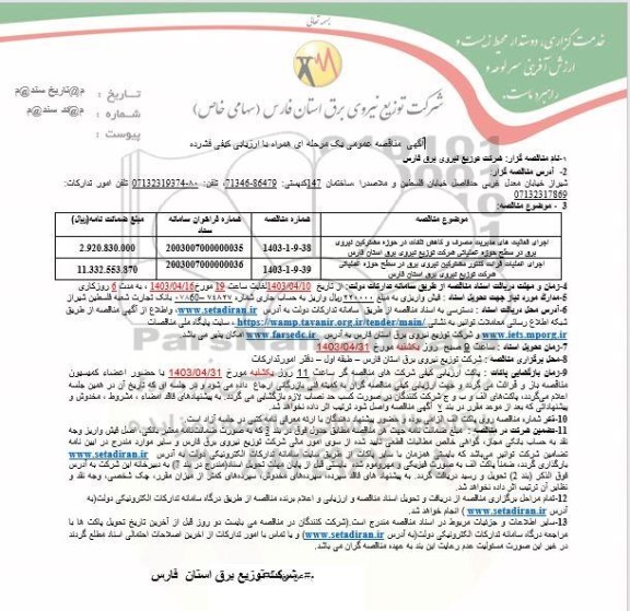 مناقصه اجرای فعالیت های مدیریت مصرف و کاهش تلفات در حوزه مشترکین نیروی برق ...