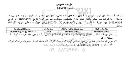 مزایده فروش لوله های مازاد بتنی مسلح پیش تنیده 