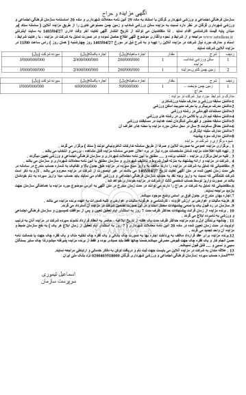 مزایده سالن ورزشی شاداب و زمین چمن مصنوعی کابرن