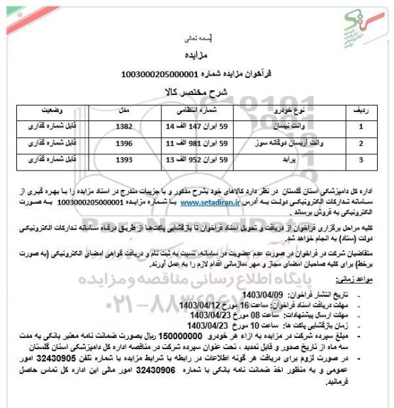 مزایده فروش خودرو