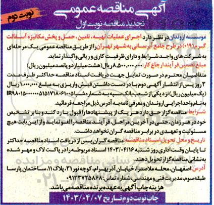 تجدید مناقصه اجرای عملیات تهیه تامین حمل و پخش مکانیزه آسفالت گرم - نوبت دوم