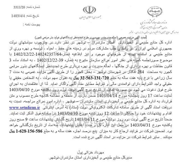 تجدید مزایده احاله مدیریت و بهره وری طرح تجدید نظر ایستگاههای تولید بذر مرتعی کجور