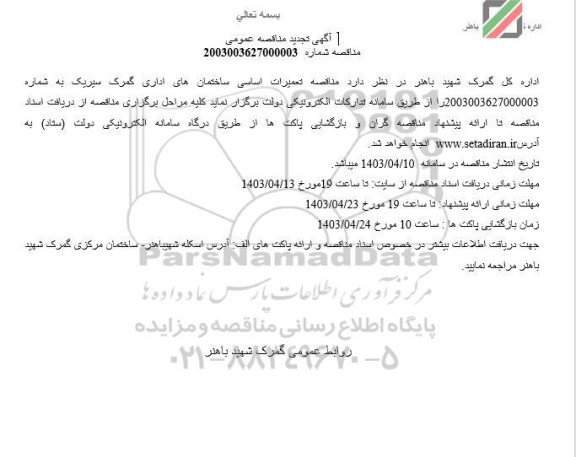 آگهی تجدید مناقصه عمومی تعمیرات اساسی ساختمان های اداری