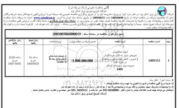 مناقصه انجام فعالیتهای تعویض سیم به کابل خودنگهدار 