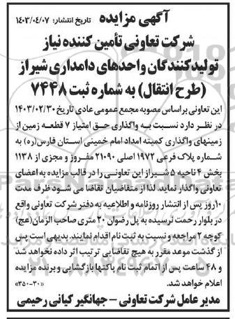 مزایده واگذاری حق امتیاز 7 قطعه زمین از زمین های کمیته امداد