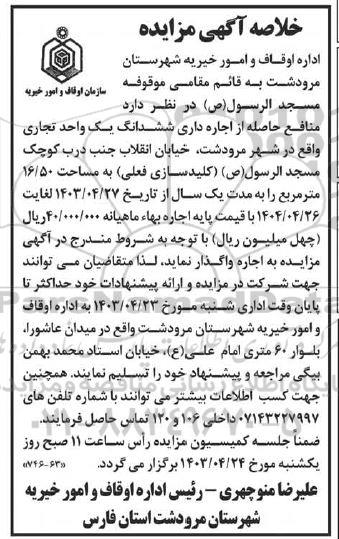 خلاصه آگهی مزایده منافع حاصله از اجاره داری ششدانگ یک واحد تجاری