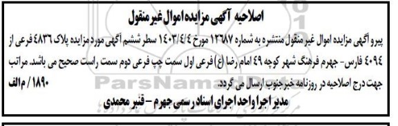 اصلاحیه مزایده ششدانگ یکبابخانه نوع ملک طلق با کاربری به پلاک ثبتی 4836 ...