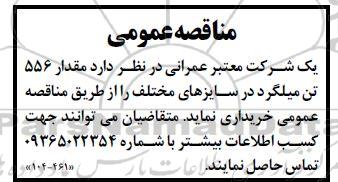 مناقصه خرید مقدار 556 تن میلگرد در سایزهای مختلف