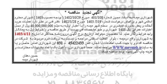 تجدید مناقصه عملیات خرید آسفالت و پخش بصورت فینیشری در سطح شهر