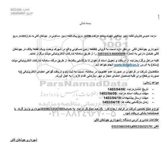 مزایده 4 فروش قطعه زمین مسکونی 