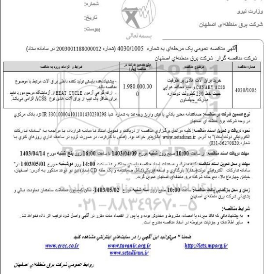 مناقصه خرید یراق آلات هادی پر ظرفیت جهت خط 230 کیلوولت