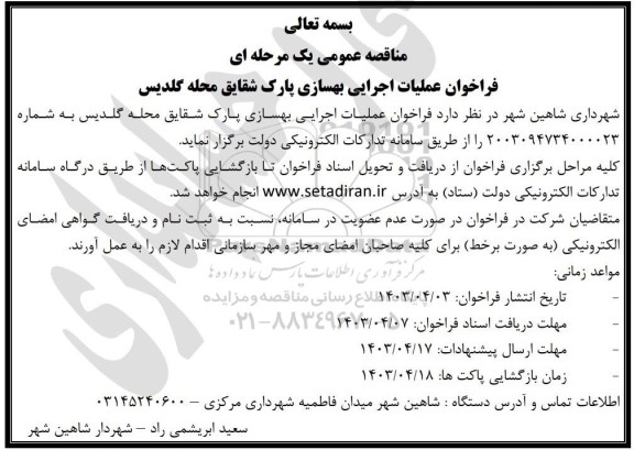 فراخوان مناقصه عملیات اجرایی بهسازی پارک شقایق 