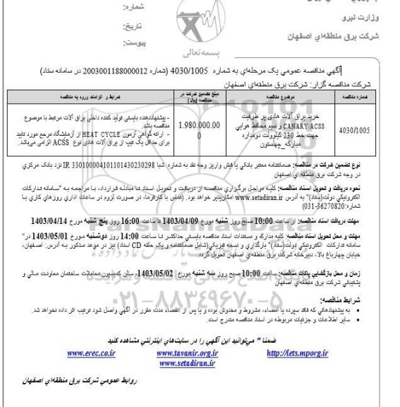 مناقصه خرید یراق آلات هادی پرظرفیت CANARY/ACSS و ...