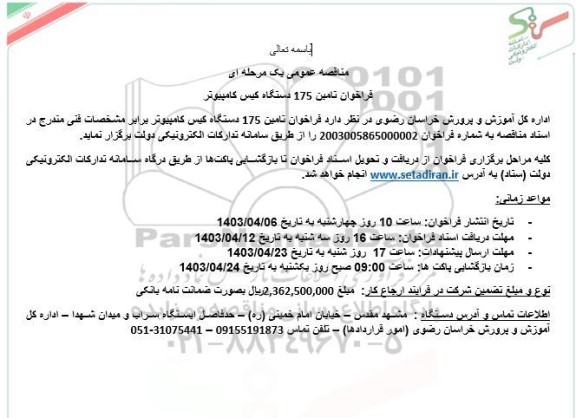 مناقصه فراخوان تامین 175 دستگاه کیس کامپیوتر 
