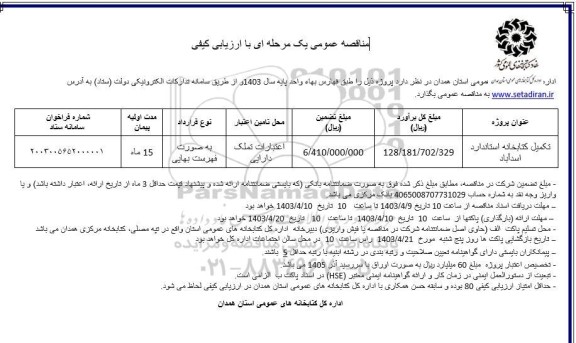 مناقصه عمومی تکمیل کتابخانه استاندارد 