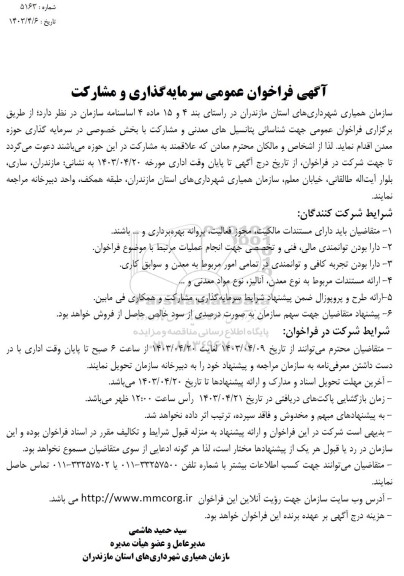 مناقصه و مزایده فراخوان عمومی سرمایه گذاری و مشارکت