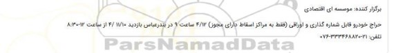 حراج خودرو قابل شماره گذاری و اوراقی