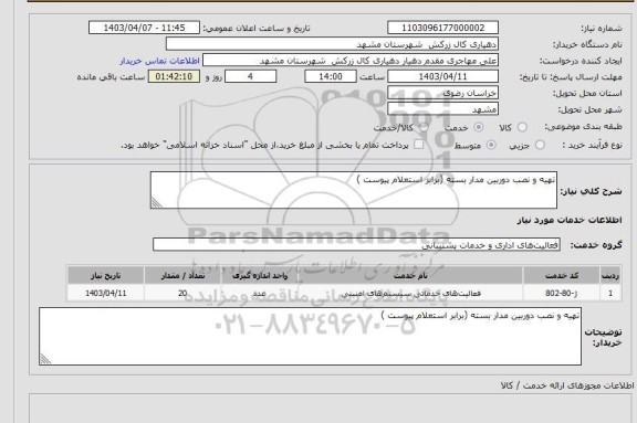 استعلام تهیه و نصب دوربین مدار بسته (برابر استعلام پیوست )