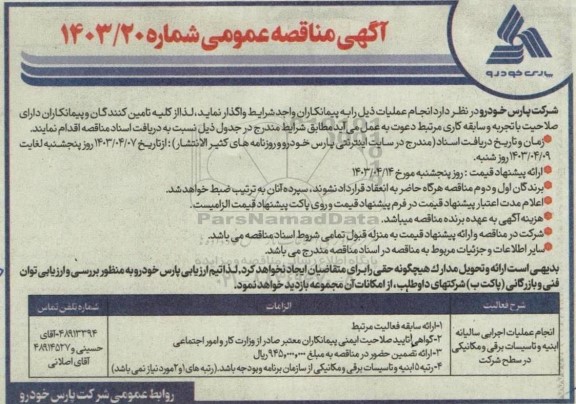 مناقصه انجام عملیات اجرایی سالیانه ابنیه و تاسیسات برقی و مکانیکی در سطح شرکت 