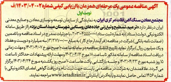 مناقصه عمومی ترمیم، تسطیح و تیغ زنی جاده های روستایی ...