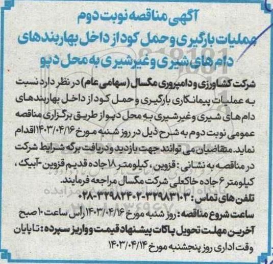 مناقصه عملیات بارگیری و حمل کود از داخل بهاربندهای دام های شیری و غیر شیری به محل دپو - نوبت دوم