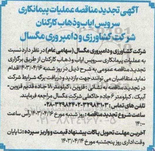 تجدید مناقصه عملیات پیمانکاری سرویس ایاب و ذهاب کارکنان