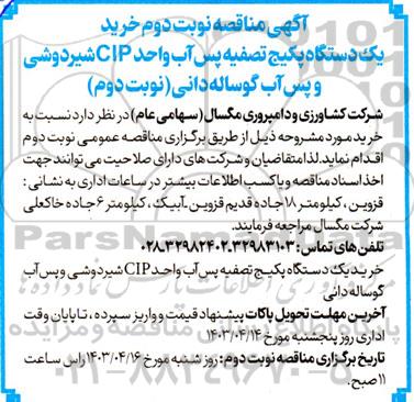 مناقصه خرید یک دستگاه پکیج تصفیه پس آب CIP شیردوشی و پس آب گوساله دانی - نوبت دوم