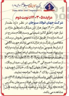 مزایده فروش مقدار حداکثر 4.000 (چهار هزار) تن میلگرد نامنطبق مازاد بر نیاز- نوبت دوم